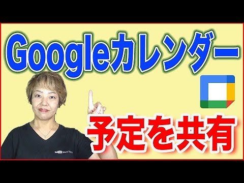 【Googleカレンダー使い方】予定を共有する方法