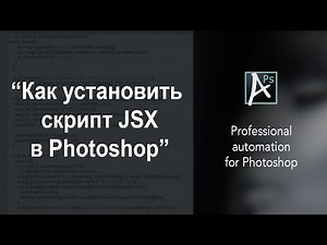 Как установить скрипт JSX в Photoshop.