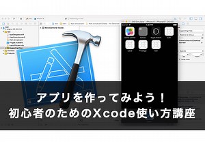 アプリを作ってみよう！初心者のためのXcode使い方講座