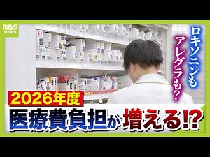 【薬が高くなる！？】2026年度から医療費の自己負担「増」 生活に身近なロキソニンや花粉症に対する薬「ＯＴＣ類似薬」で追加負担（2025年12月26日）