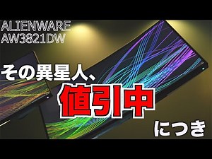 【ゲーミングモニター】ALIENWARE AW3821DW 最恐エイリアン降臨！ウルトラワイドの決定打‼︎