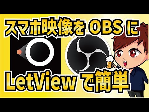 【2023年最新】OBSでスマホ映像を簡単にミラーリングできる「LetsView」の使い方【OBS初心者向け使い方動画】