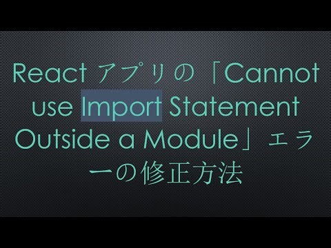 Reactアプリの「Cannot use Import Statement Outside a Module」エラーの修正方法