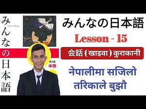 Japanese Language in Nepali । Minna no Nihongo Lesson 15 । Japanese Kaiwa in Nepali । Education JBD