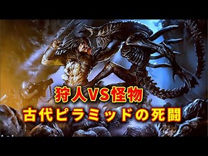 【映画紹介】エイリアン VS プレデター｜古代遺跡に隠された死闘！