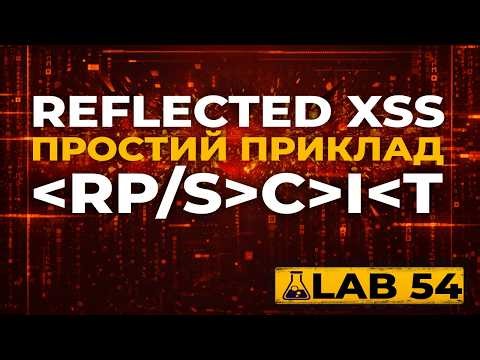 Простий приклад XSS(Cross Site Scripting) Reflected. Навчання Portswigger lab54
