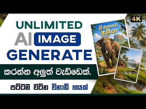 How to Generate AI Images for Free (Sinhala) | Unlimited AI Art Tutorial 2026