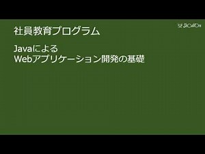JavaによるWebアプリケーション開発の基礎その1 Java開発環境の構築