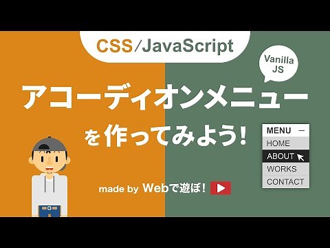 【CSS/JavaScript】クリックで開くアコーディオンメニューを作ってみよう！（メニューが増減してもOK）