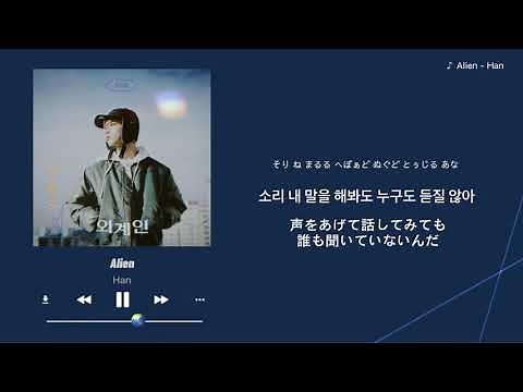 【日本語字幕】Alien(エイリアン) /ハン(Stray Kids) 【日本語字幕/カナルビ/歌詞】