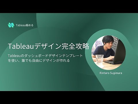 【Tableauデザイン】ダッシュボードデザイン完全攻略