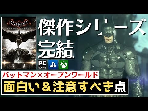 『バットマン アーカム・ナイト』レビュー【オープンワールドゲーム】