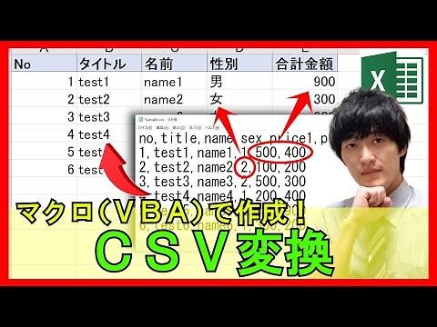 ExcelVBA【実践】マクロ(VBA)でCSVファイルを特定のフォーマットに変換させる方法【解説】