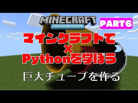 マイクラでPythonを学ぼうPART6（巨大チューブを作る）