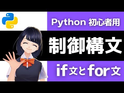 【Pythonプログラミング入門】制御構文 ifとfor を解説！〜VTuberと学習〜 初心者でも必ずわかる!!