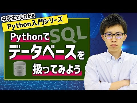 【vol.027】Pythonでデータベースを扱ってみよう | 中学生でもわかるPython入門シリーズ