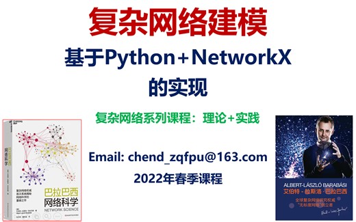复杂网络建模：基于Python+NetworkX的实现