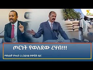Ethiopia - ESAT Amharic Night time News 10 February 2026