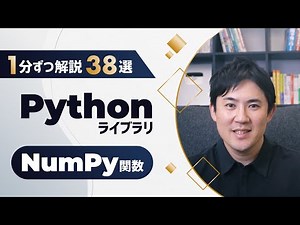 【保存版】PythonライブラリNumPyをたった1時間で学習！機械学習にも役立つ関数38選