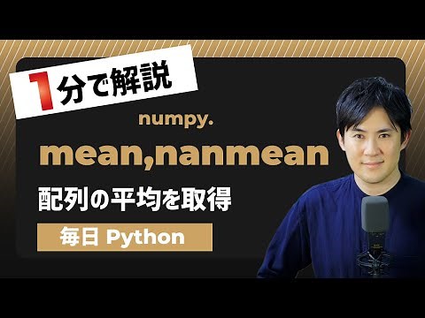 【毎日Python】Pythonで配列の平均を算出する方法｜numpy.mean,nanmean