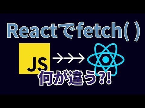 Reactのfetchメソッドを使ってAPIからデータ取得する方法