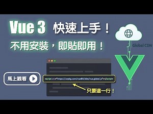 Rbbr - 02-02 - 從零開始 - 最新 Vue 3 安裝教學：使用 CDN 載入使用