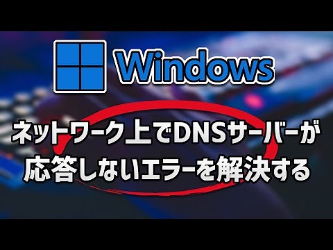ネットワーク上でDNSサーバーが応答しないエラーを解決する Windows