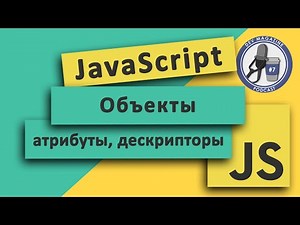 JavaScript объекты: атрибуты, дескрипторы, getters/setters